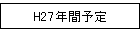 H27�N�ԗ\��
