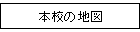 �{�Z�̒n�}