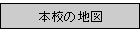 �{�Z�̒n�}