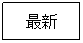 �e�L�X�g �{�b�N�X: �ŐV
