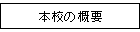 �{�Z�̊T�v