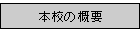 �{�Z�̊T�v