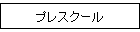 �v���X�N�[��