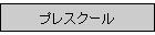 �v���X�N�[��