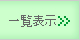 �ꗗ�\��