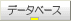 �f�[�^�x�[�X