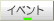 �C�x���g