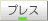 �v���X