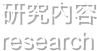 研究内容
research