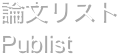 論文リスト
Publist