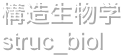 構造生物学
struc_biol