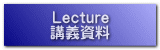 Lecture 講義資料
