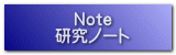 Note 研究ノート