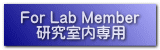 For Lab Member 研究室内専用