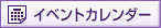 イベントカレンダー