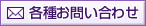 各種お問い合わせ