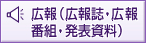 広報（広報誌・広報番組・発表資料）