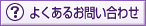 よくあるお問い合わせ