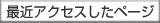 最近アクセスしたページ