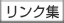 リンク集