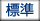 標準