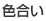 色合い