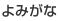 よみがな
