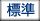 標準