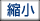 縮小
