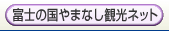富士の国やまなし観光ネット