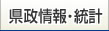 県政情報・統計