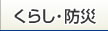 くらし・防災