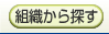 組織から探す