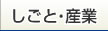 しごと・産業
