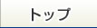 トップ