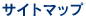 サイトマップ
