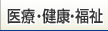 医療・健康・福祉