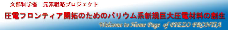 文部科学省　元素戦略プロジェクト 圧電フロンティア開拓のための   バリウム系新規巨大圧電材料の創生