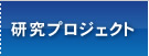 研究プロジェクト