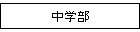 中学部