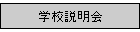 学校説明会