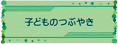 子どものつぶやき