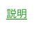 説明