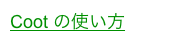 Coot の使い方