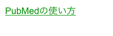 PubMedの使い方