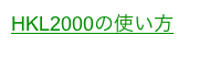 HKL2000の使い方