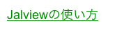 Jalviewの使い方