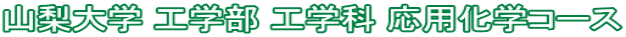 山梨大学 工学部 工学科 応用化学コース